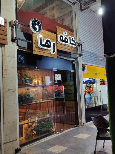 عکس کافه رها