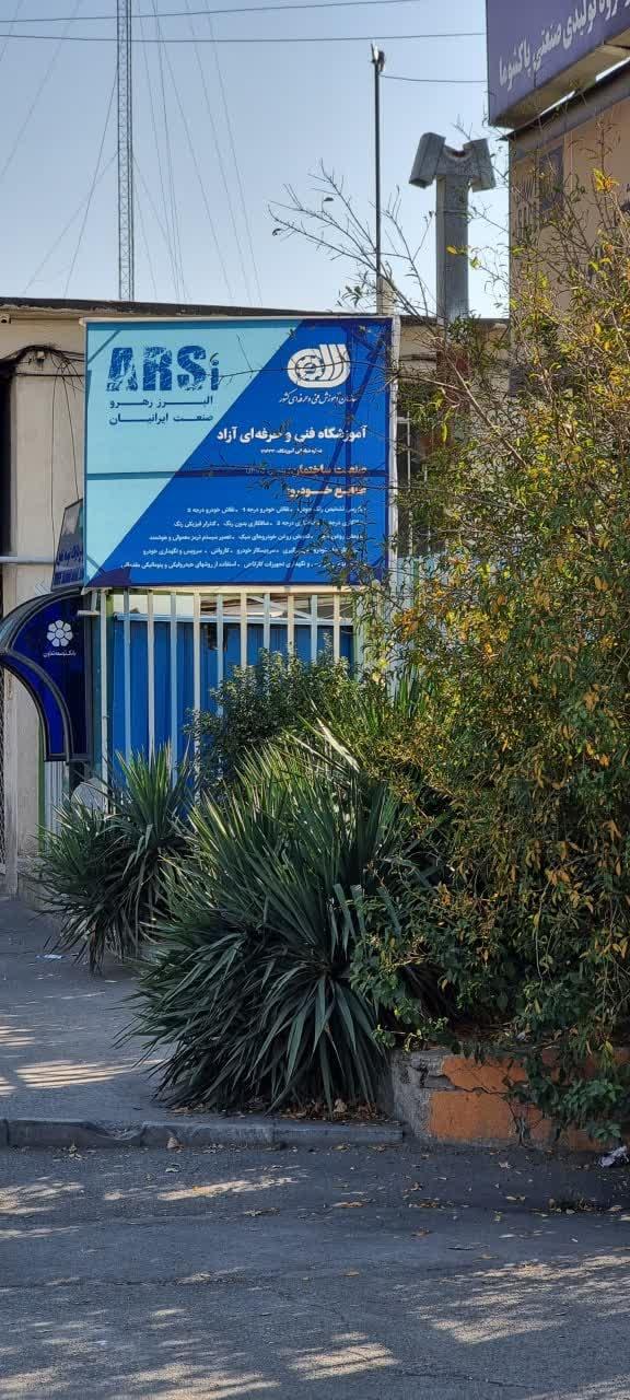 عکس شرکت و آموزشگاه البرز رهرو صنعت ایرانیان