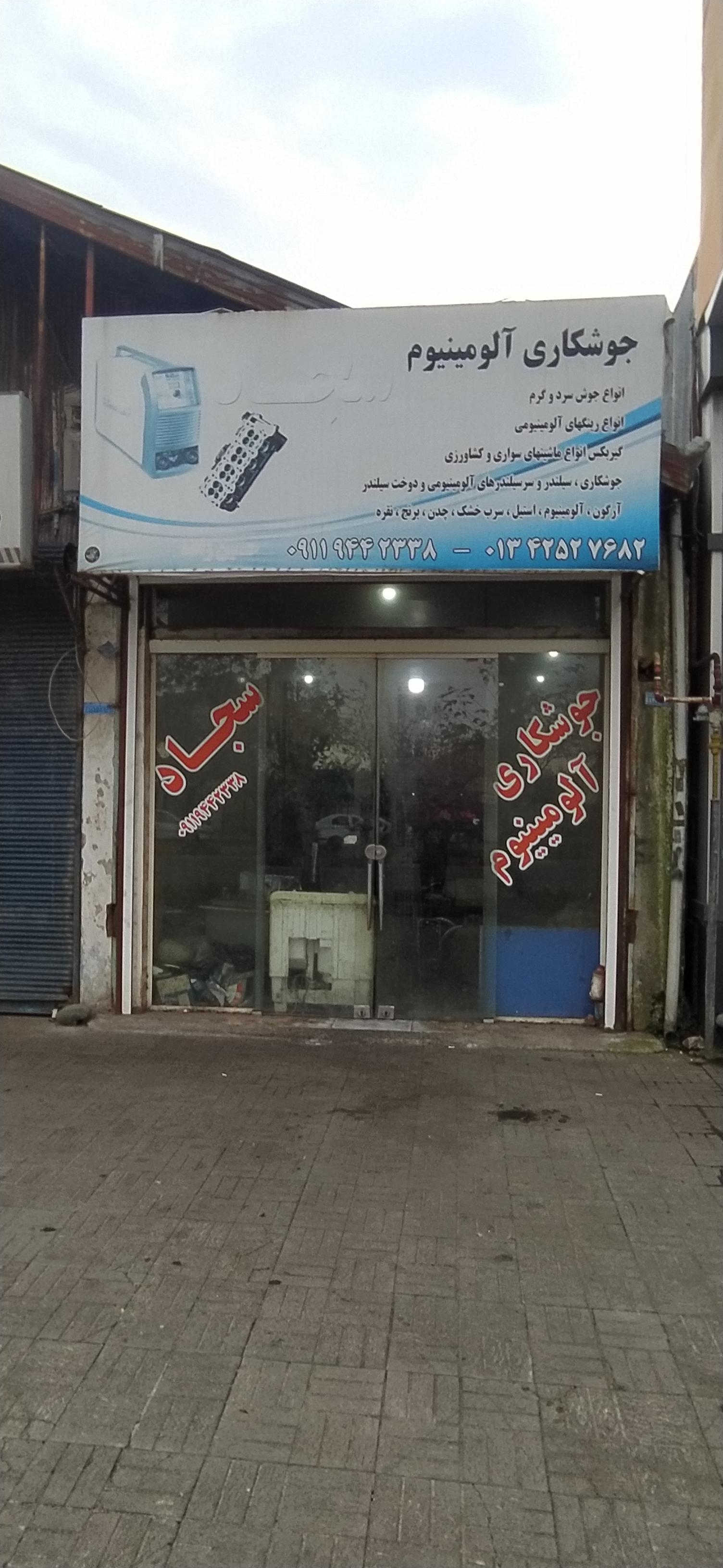 عکس جوشکاری آلومینیوم سجاد 