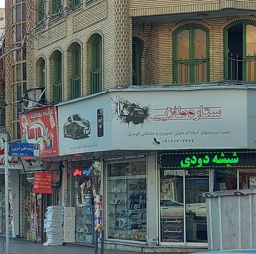 عکس فروشگاه ستاره طلایی