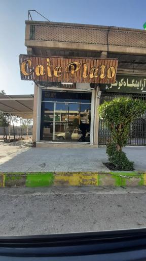 عکس کافه پلاتو