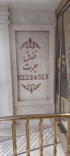 عکس مهمانپذیر هجرت