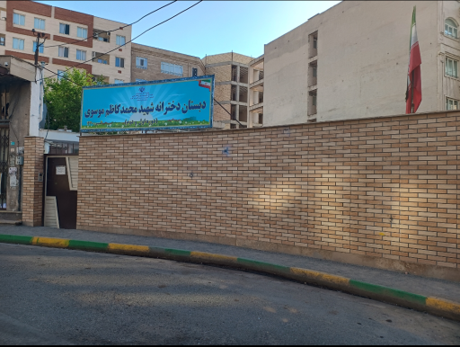 عکس مدرسه دخترانه شهید محمد کاظم موسوی
