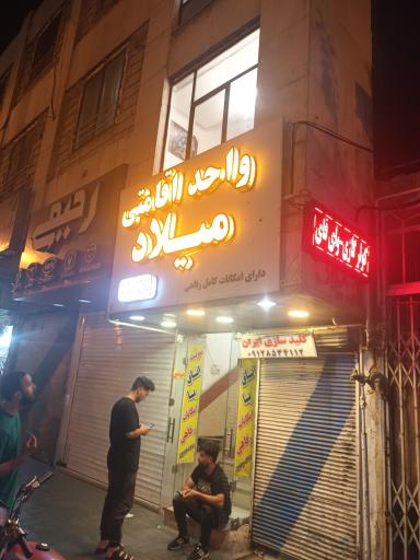 واحد اقامتی میلاد