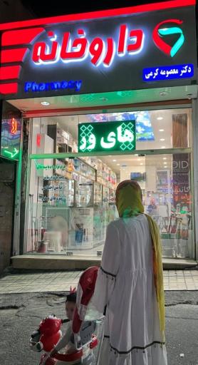 عکس داروخانه دکتر معصومه کرمی