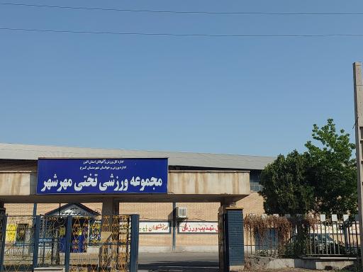 عکس مجموعه ورزشی تختی مهرشهر