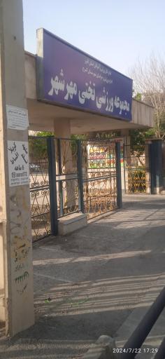 عکس مجموعه ورزشی تختی مهرشهر