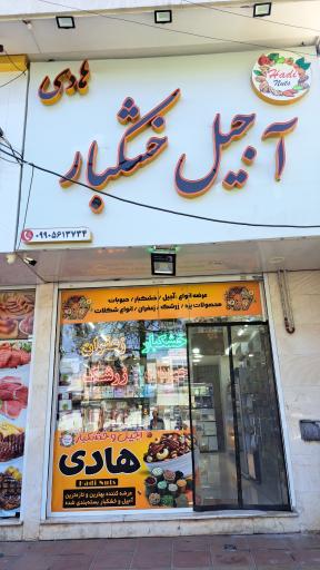 عکس خشکبار هادی