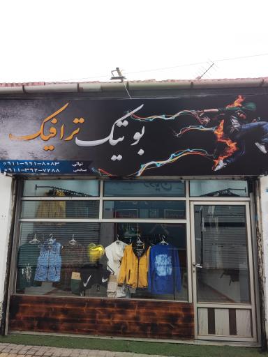 عکس بوتیک ترافیک
