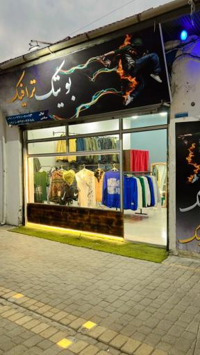 عکس بوتیک ترافیک