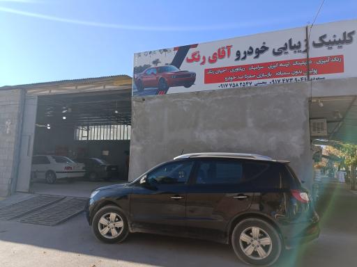 عکس کلینیک زیبایی خودرو آقای رنگ