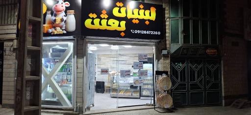 عکس لبنیات بعثت