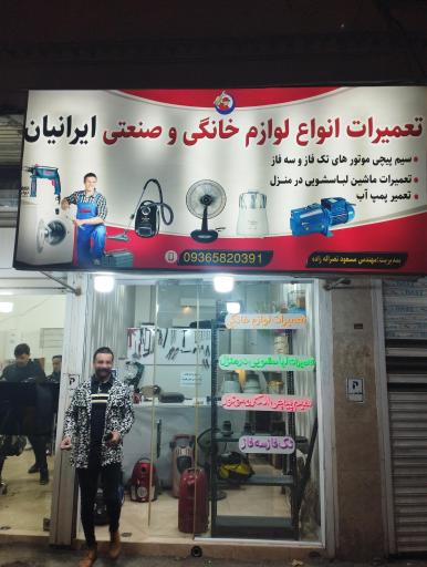 عکس تعمیرات لوازم خانگی 