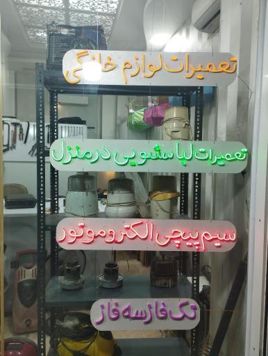 عکس تعمیرات لوازم خانگی 