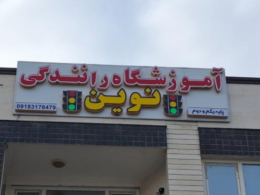 عکس آموزشگاه رانندگی نوین