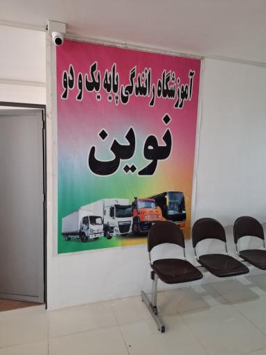 عکس آموزشگاه رانندگی نوین