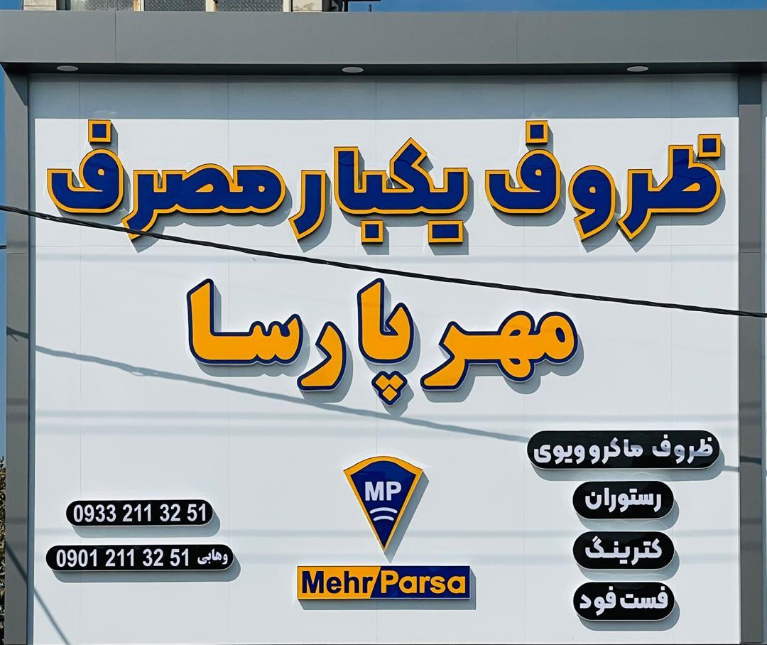 عکس ظروف یکبار مصرف مهر پارسا