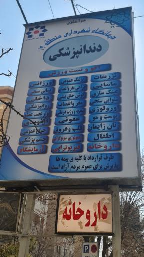 کلینیک شهرداری منطقه 19