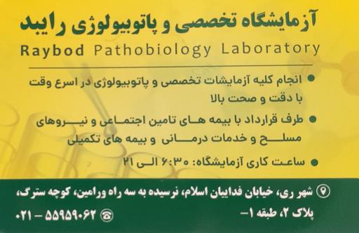 عکس آزمایشگاه پاتوبیولوژی رایبد