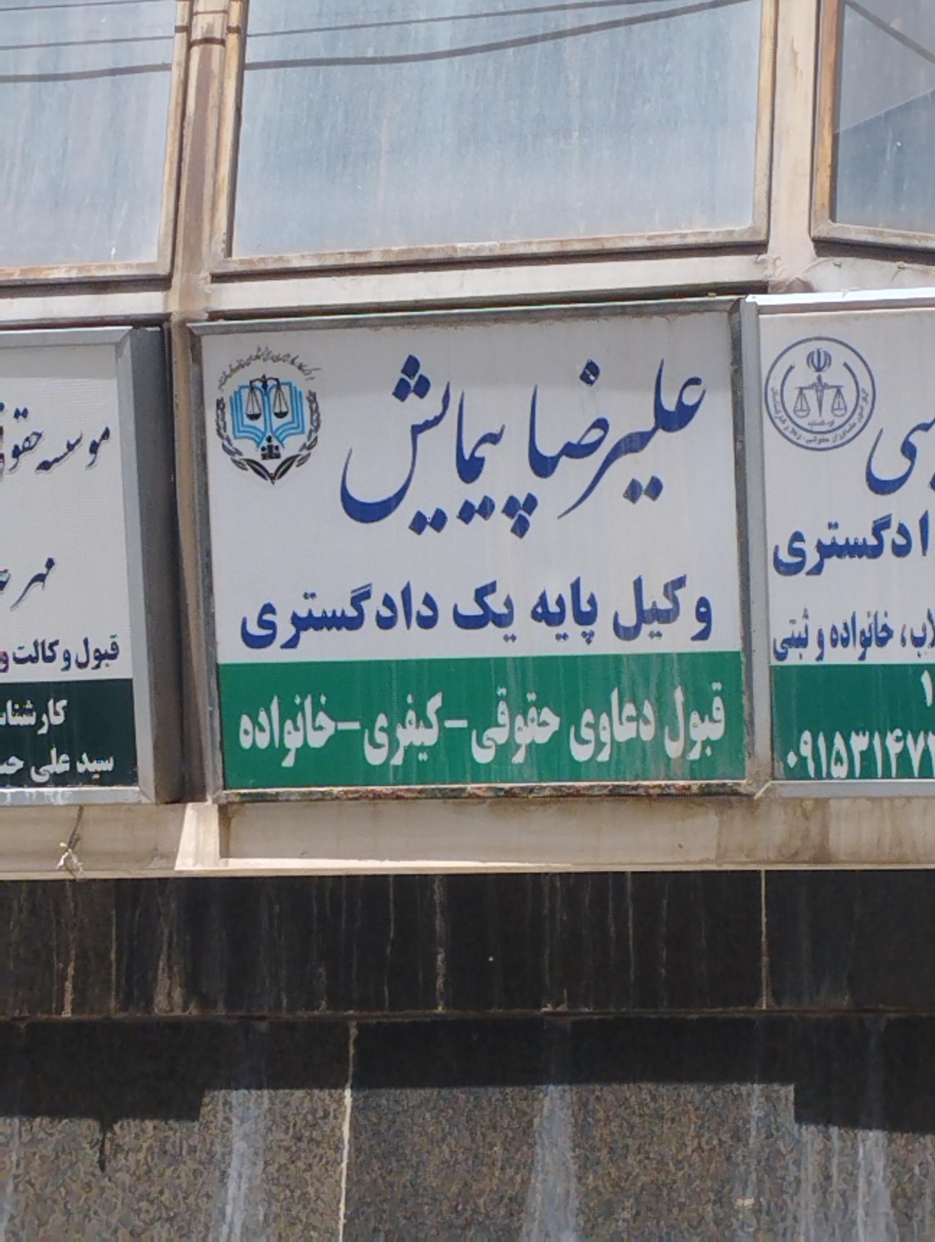 عکس وکیل علیرضا پیمایش