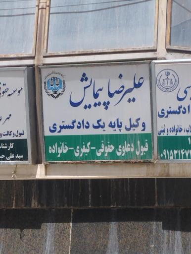 عکس وکیل علیرضا پیمایش