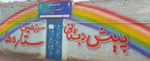 عکس کودکستان سرزمین ستاره ها