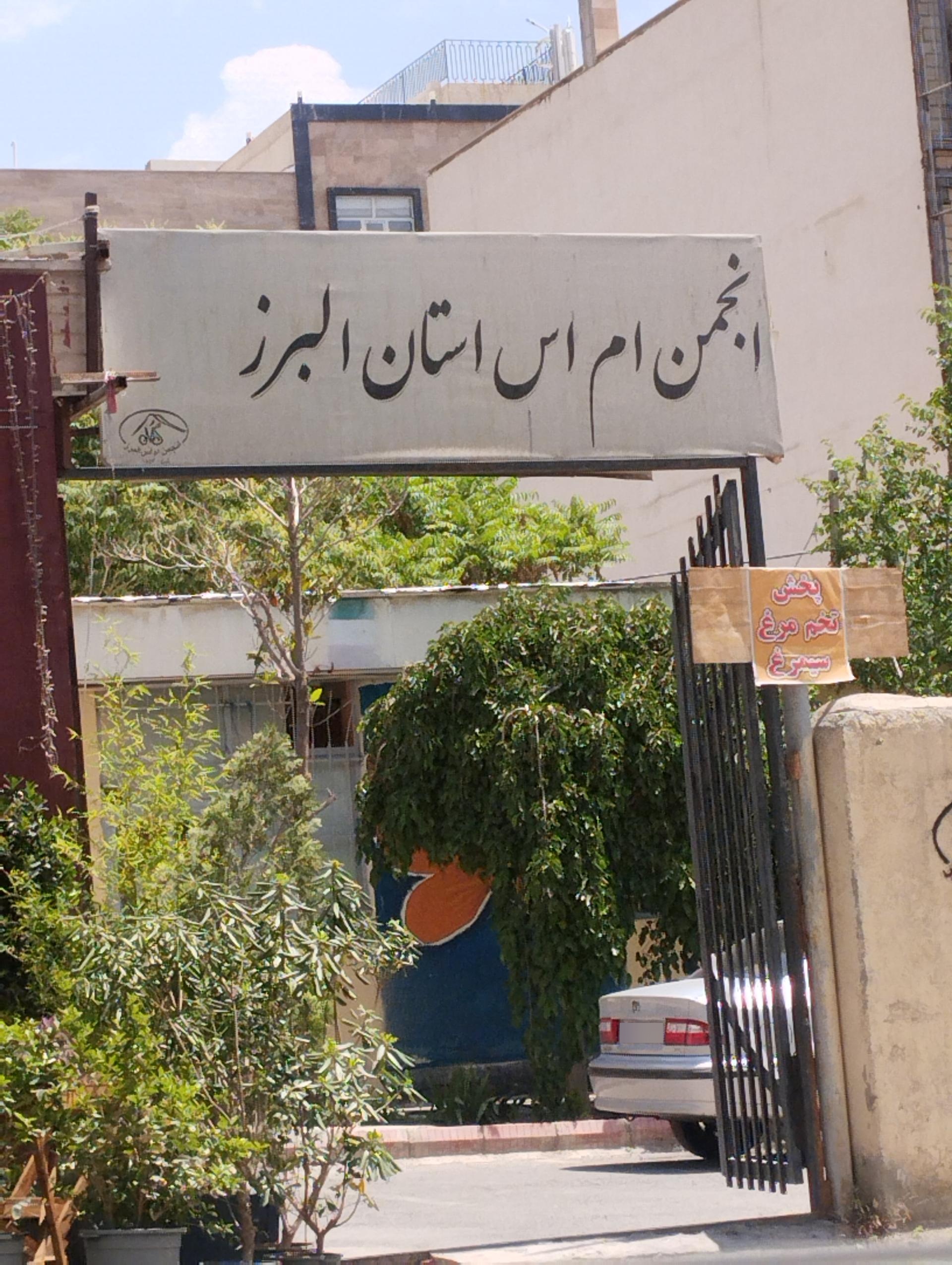 عکس انجمن ام اس البرز