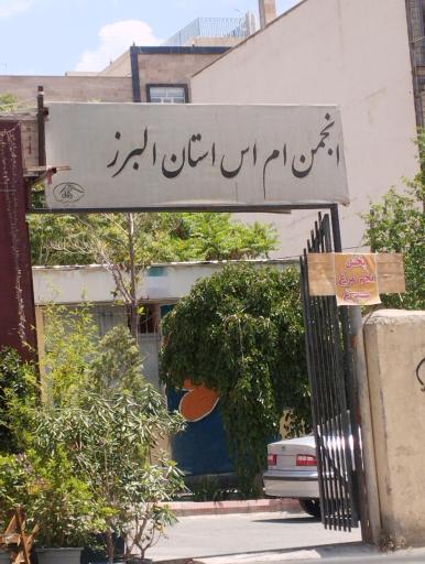 انجمن ام اس البرز