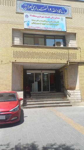 کلینیک شهرداری منطقه 19