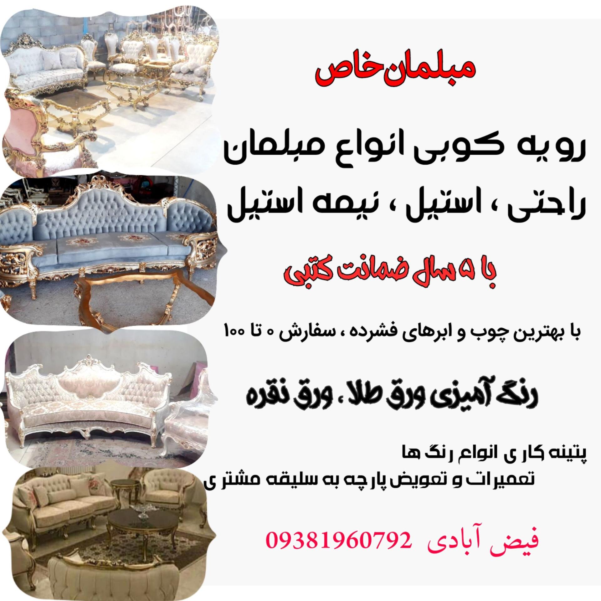 عکس رویه کوبی مبلمان خاص