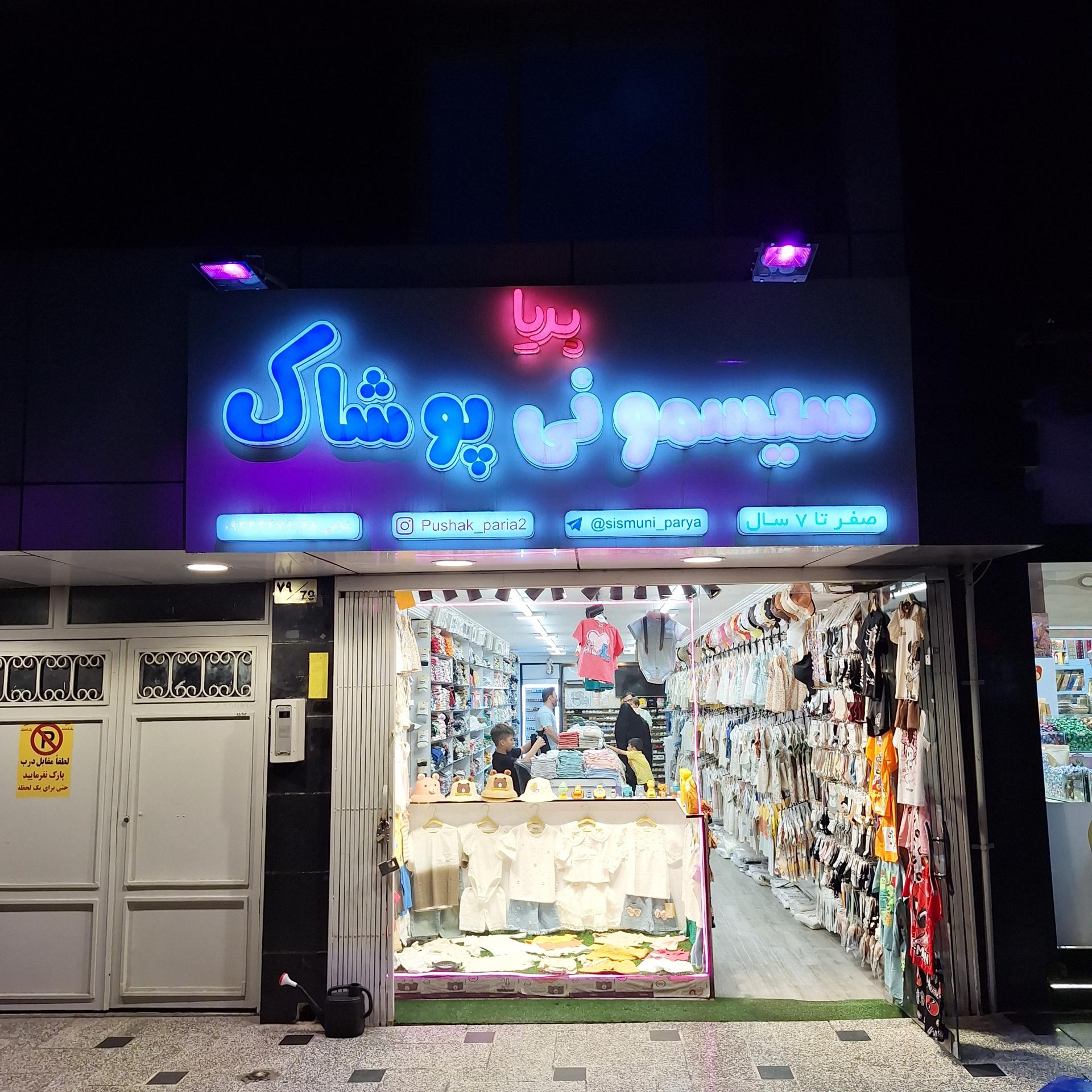 عکس سیسمونی پریا
