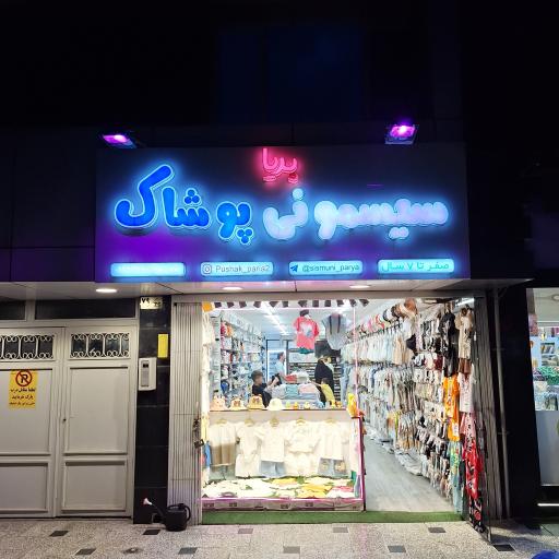 عکس سیسمونی پریا