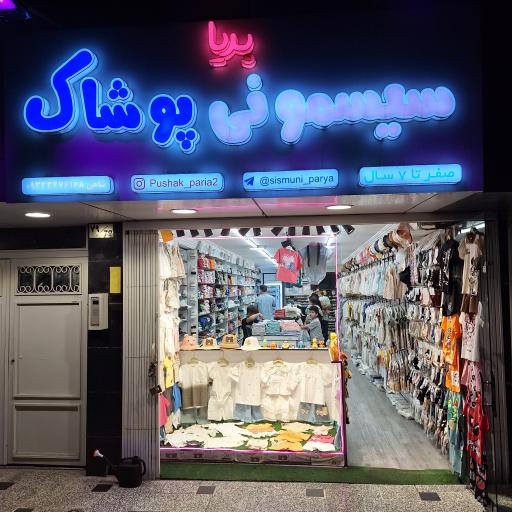 عکس سیسمونی پریا