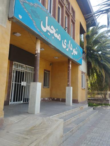 عکس شهرداری منجیل