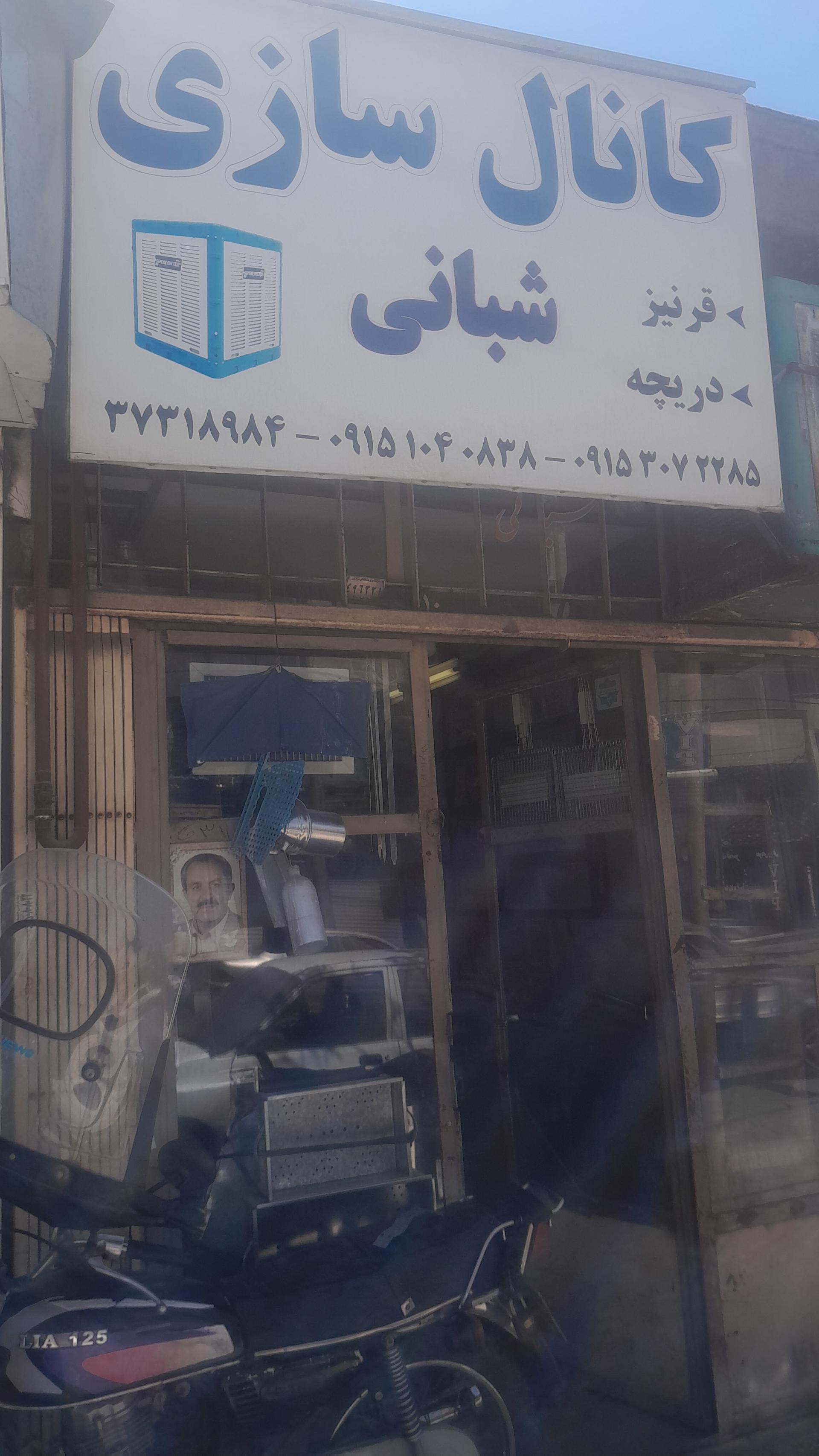 عکس کانال سازی شبانی