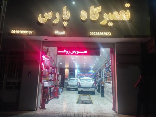 عکس تعمیر گاه پارس