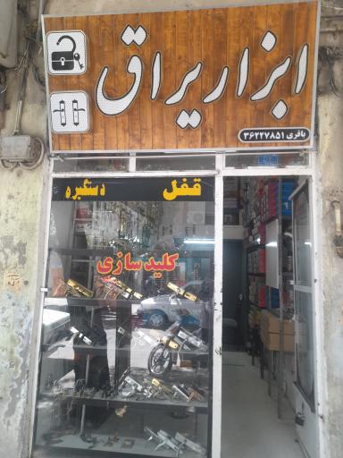 عکس ابزار یراق باقری