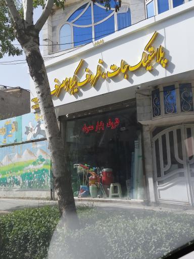 عکس فروشگاه ظروف پلاستیک و یکبار مصرف جواد