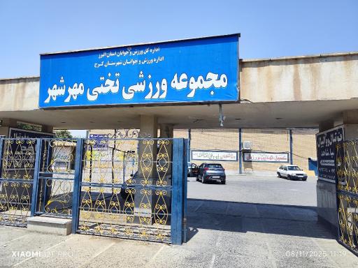 عکس مجموعه ورزشی تختی مهرشهر