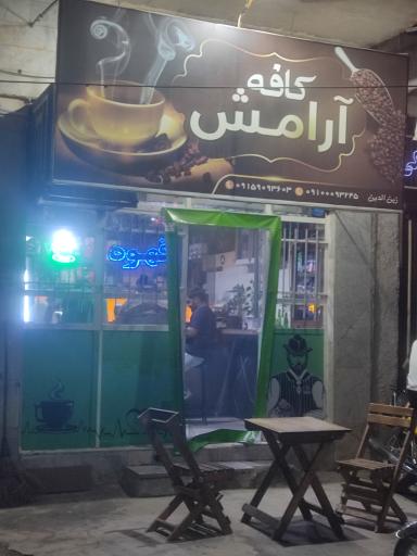 عکس کافه آرامش