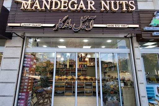 عکس آجیل ماندگار