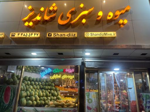 سوپر میوه و سبزی شاندیز