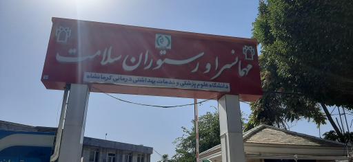 عکس رستوران سلامت (علوم پزشکی)