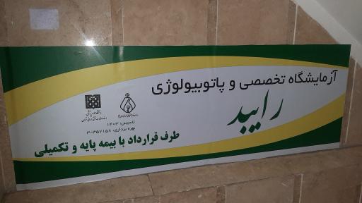 عکس آزمایشگاه پاتوبیولوژی رایبد