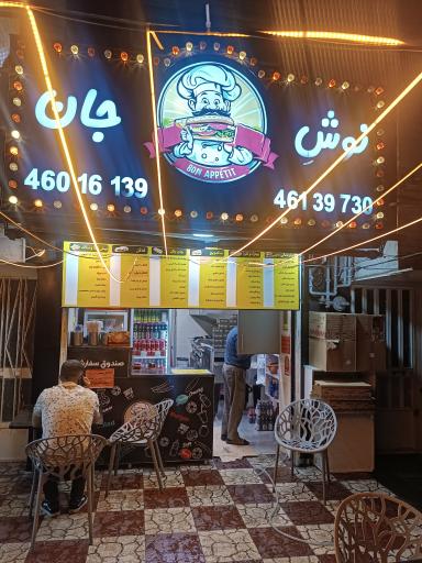 عکس برگر نوش جان