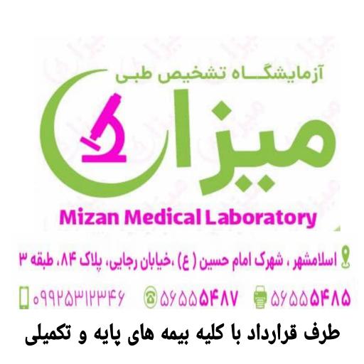 عکس آزمایشگاه تشخیص طبی میزان