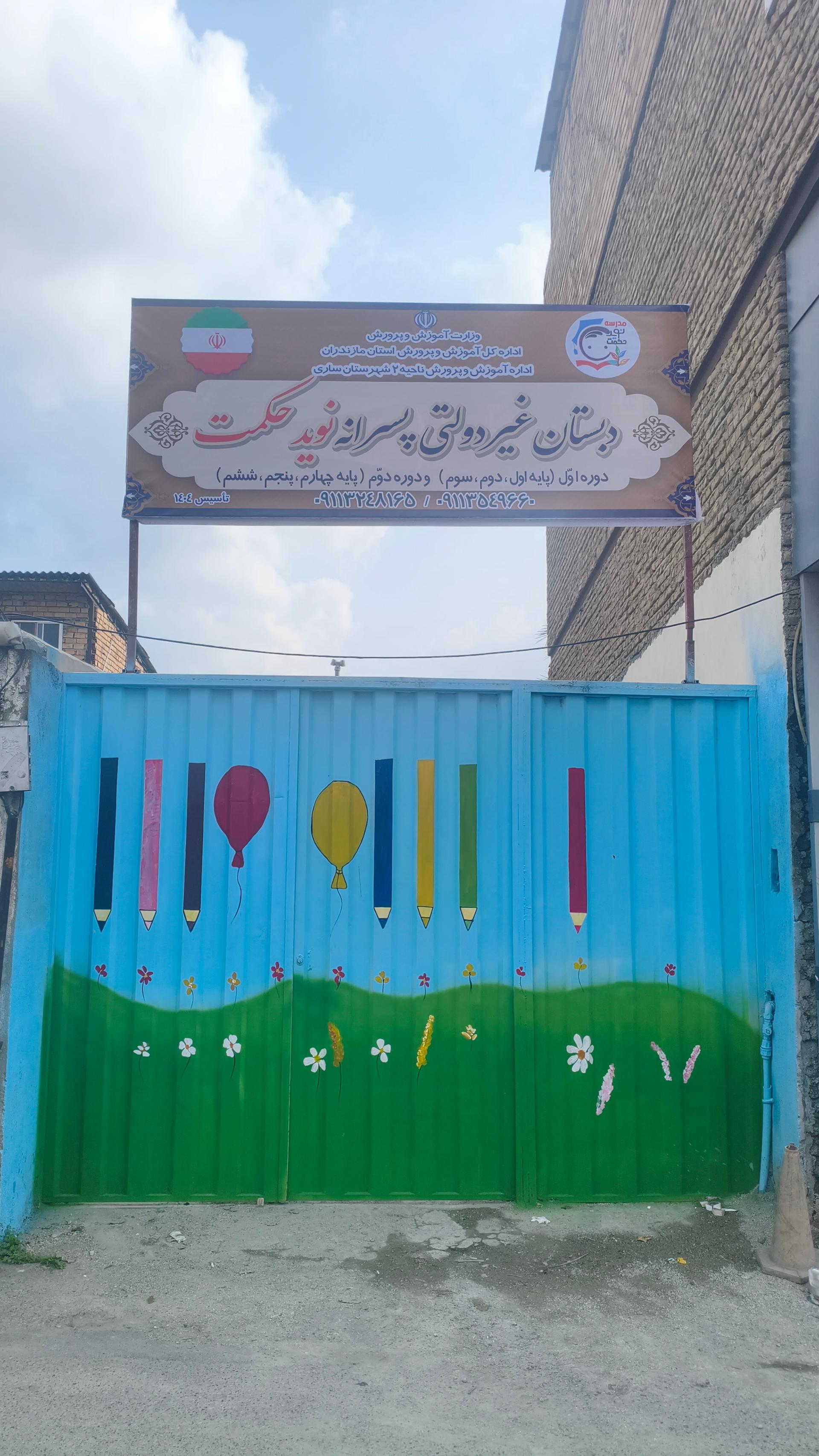 عکس دبستان غیردولتی پسرانه نوید حکمت