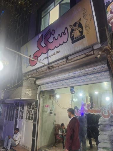 عکس نانوایی سنگک