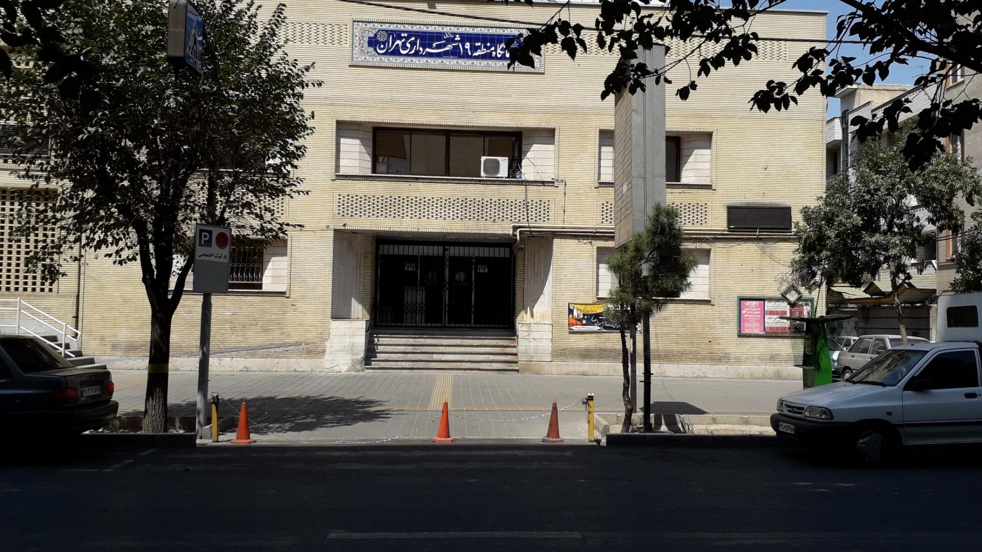 عکس کلینیک شهرداری منطقه 19