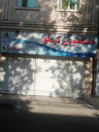 خشکشوئی کرملو